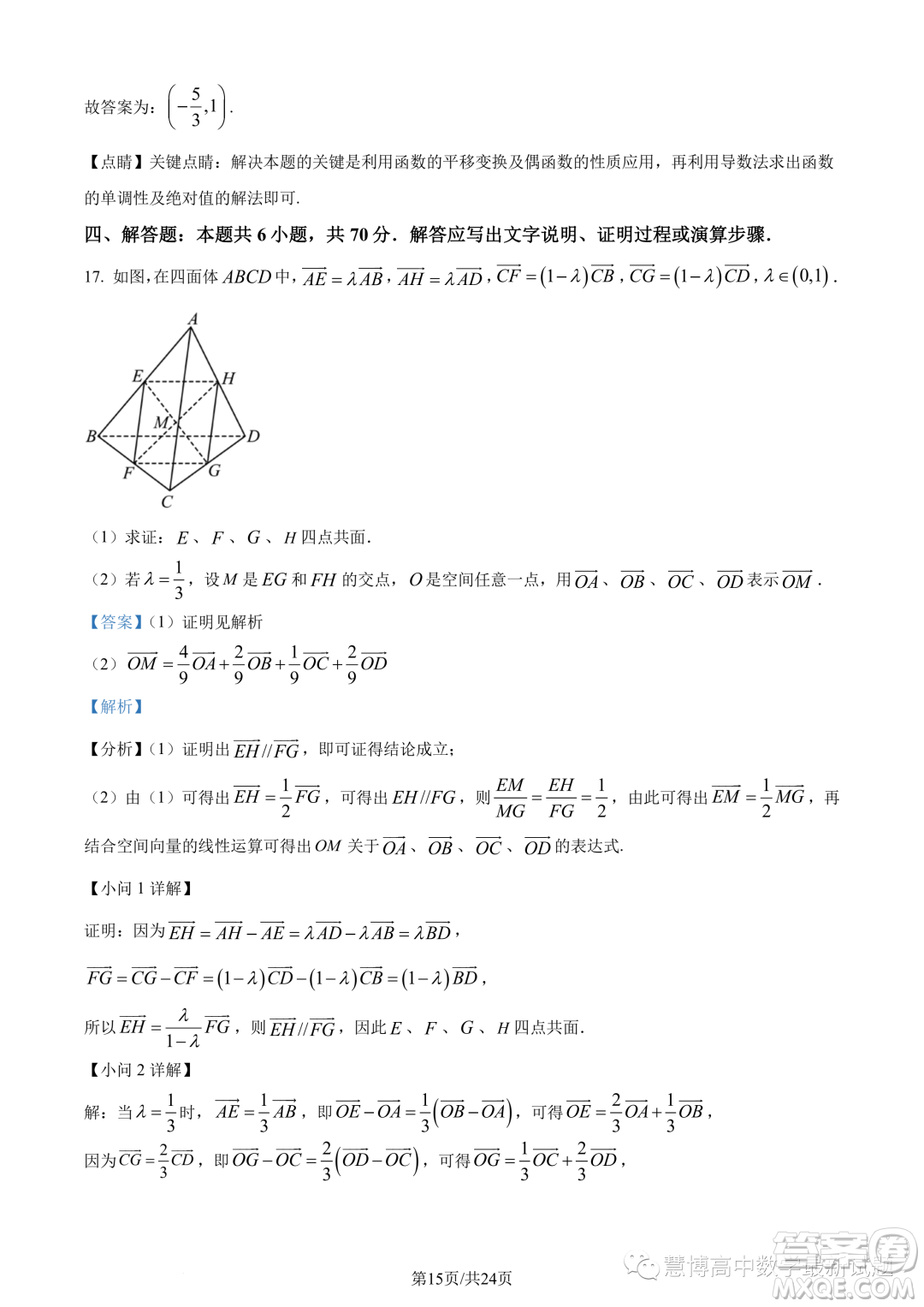 浙江杭州市2022-2023學(xué)年高二下學(xué)期期末數(shù)學(xué)試題答案