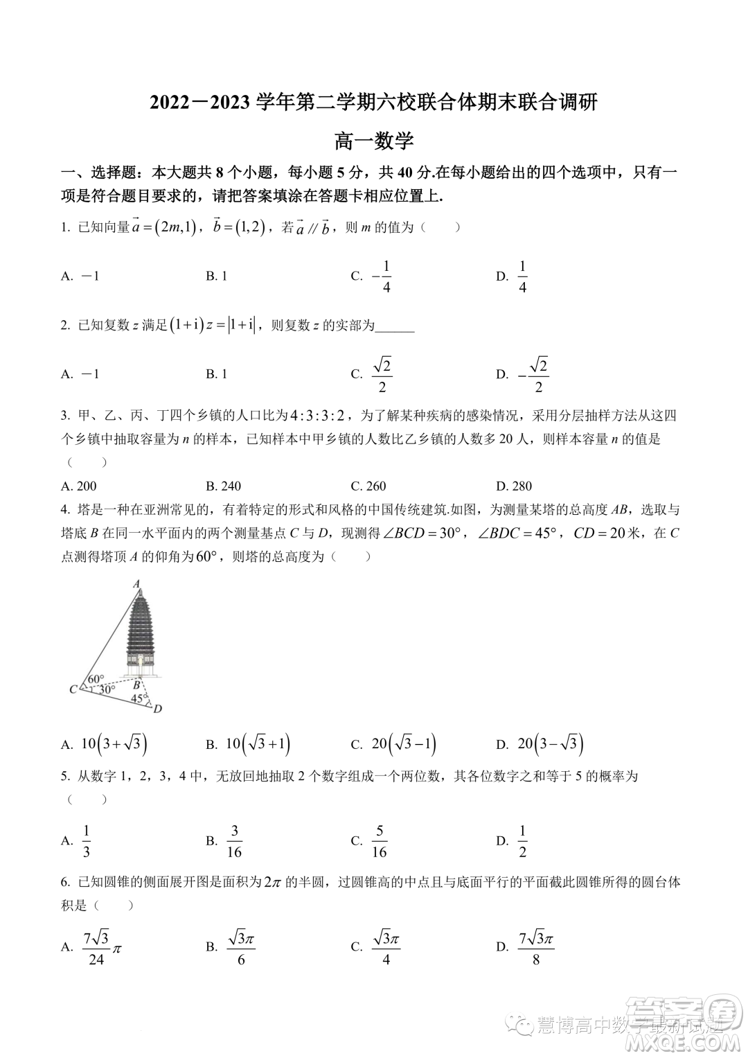 南京六校聯(lián)合體2022-2023學(xué)年高一下學(xué)期期末聯(lián)考數(shù)學(xué)試題答案