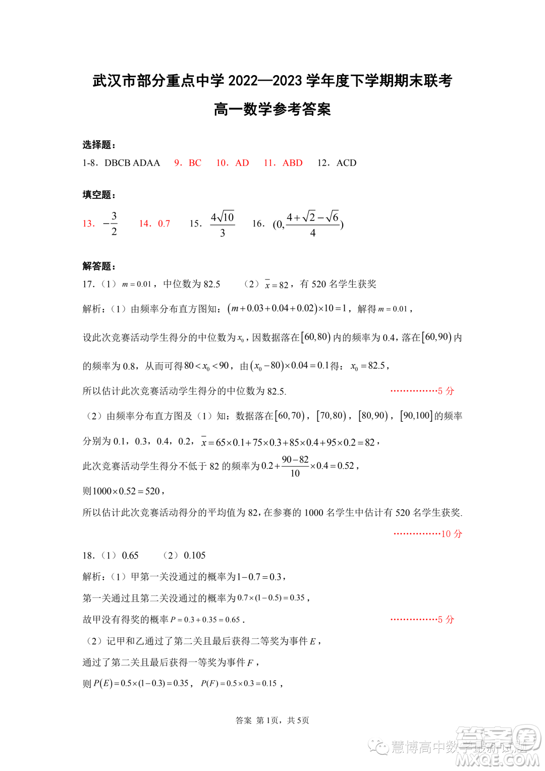 湖北武漢部分重點中學2022-2023學年高一下學期期末聯(lián)考數(shù)學試卷答案