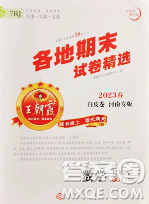 江西人民出版社2023王朝霞各地期末試卷精選七年級下冊數(shù)學(xué)人教版河南專版參考答案