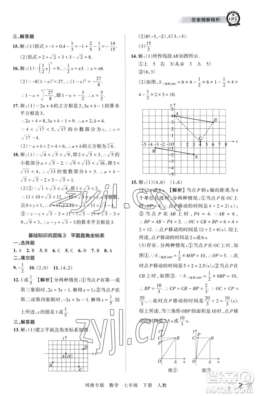 江西人民出版社2023王朝霞各地期末試卷精選七年級下冊數(shù)學(xué)人教版河南專版參考答案