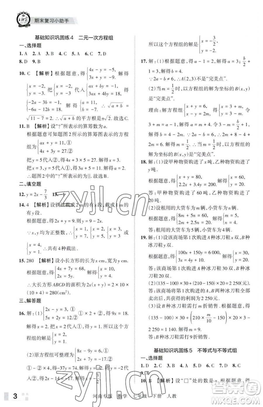 江西人民出版社2023王朝霞各地期末試卷精選七年級下冊數(shù)學(xué)人教版河南專版參考答案