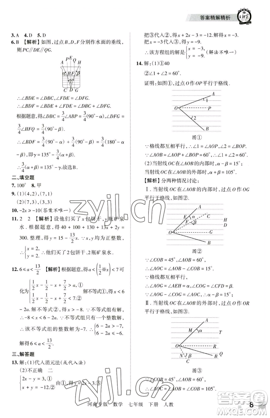 江西人民出版社2023王朝霞各地期末試卷精選七年級下冊數(shù)學(xué)人教版河南專版參考答案