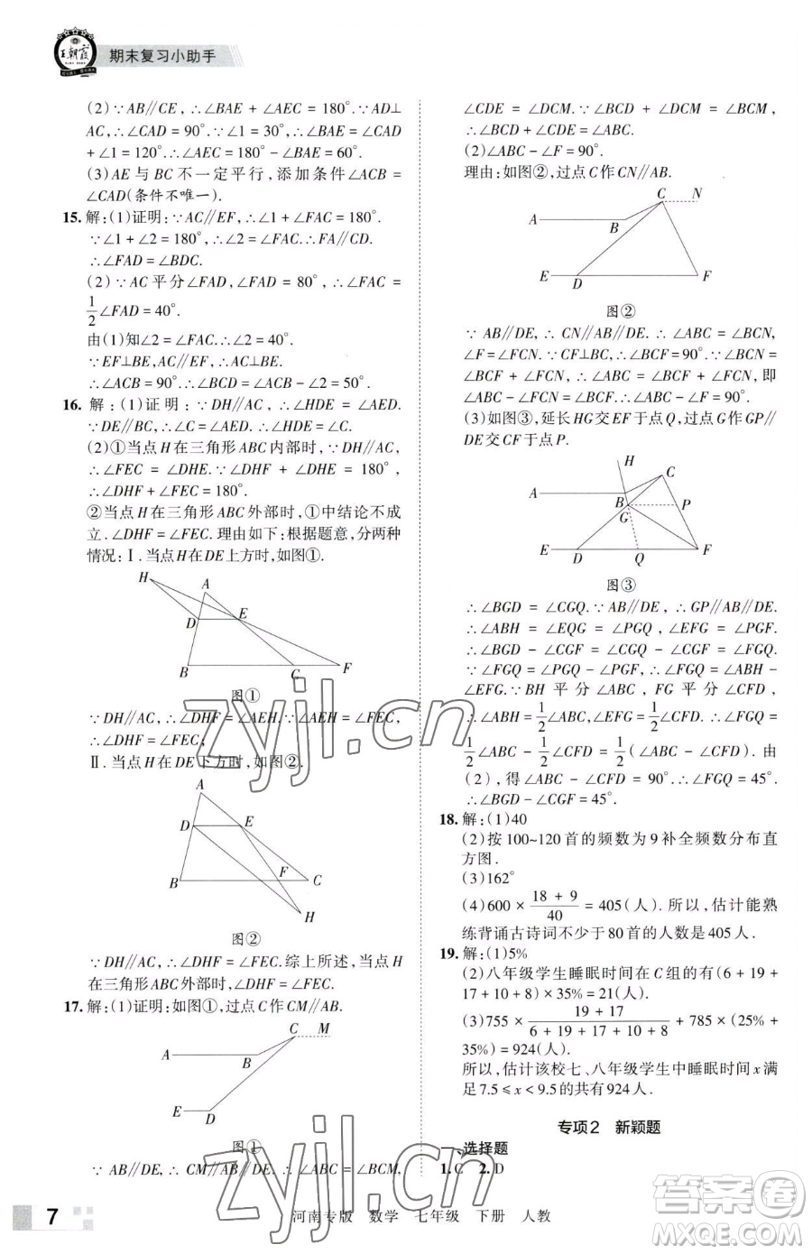 江西人民出版社2023王朝霞各地期末試卷精選七年級下冊數(shù)學(xué)人教版河南專版參考答案