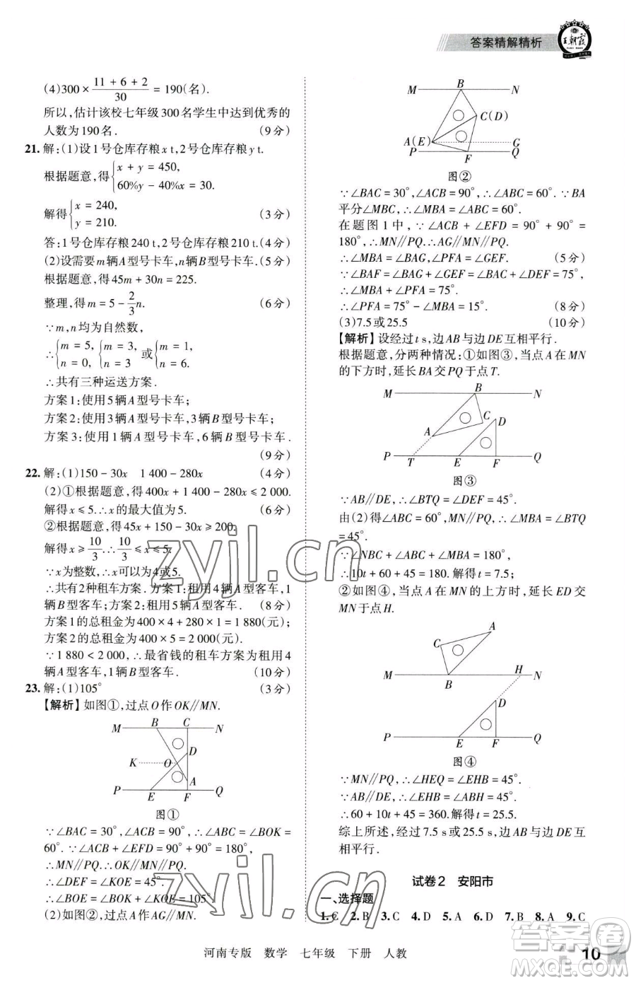 江西人民出版社2023王朝霞各地期末試卷精選七年級下冊數(shù)學(xué)人教版河南專版參考答案