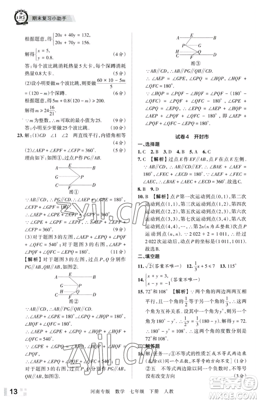 江西人民出版社2023王朝霞各地期末試卷精選七年級下冊數(shù)學(xué)人教版河南專版參考答案