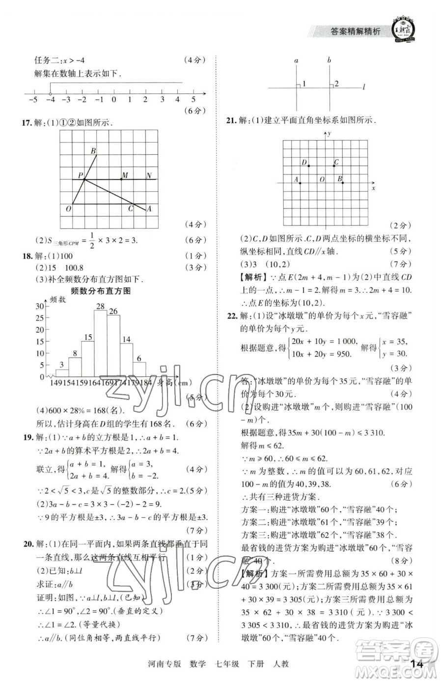 江西人民出版社2023王朝霞各地期末試卷精選七年級下冊數(shù)學(xué)人教版河南專版參考答案