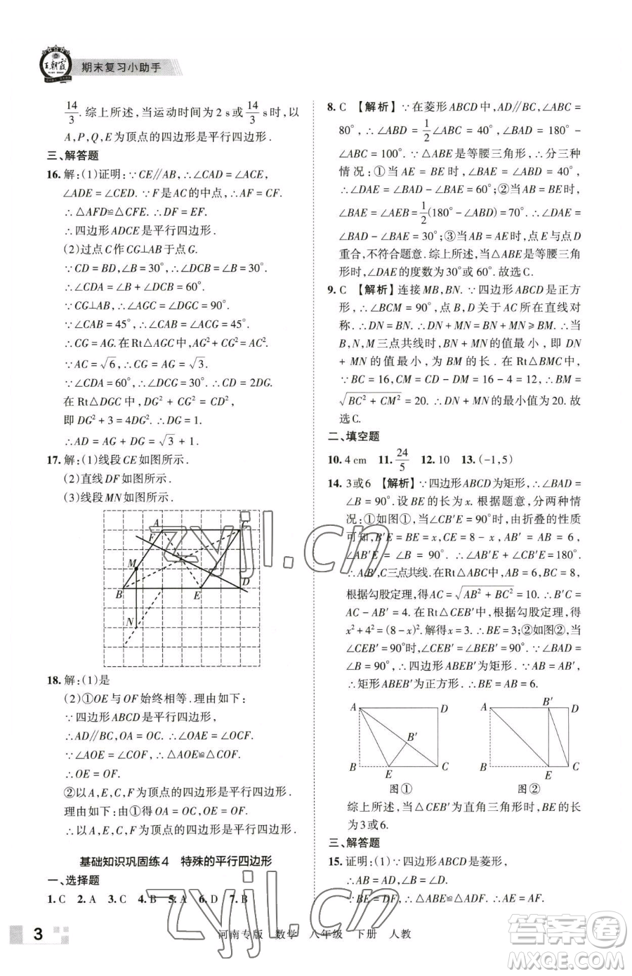 江西人民出版社2023王朝霞各地期末試卷精選八年級下冊數(shù)學(xué)人教版河南專版參考答案