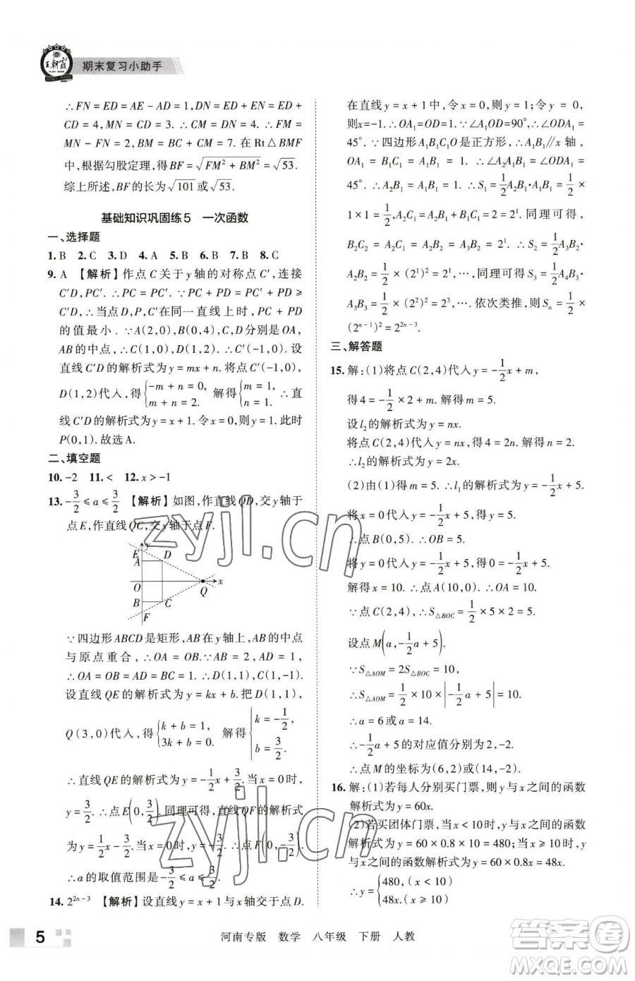 江西人民出版社2023王朝霞各地期末試卷精選八年級下冊數(shù)學(xué)人教版河南專版參考答案