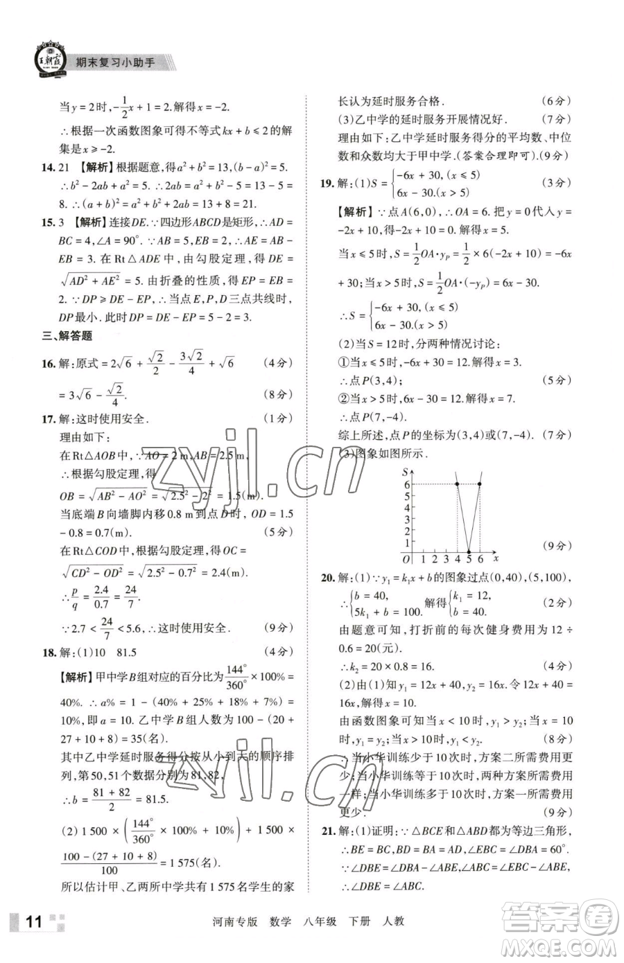 江西人民出版社2023王朝霞各地期末試卷精選八年級下冊數(shù)學(xué)人教版河南專版參考答案