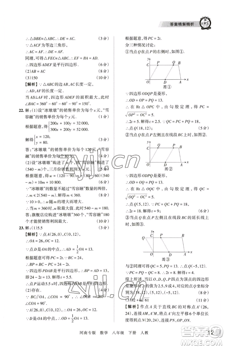 江西人民出版社2023王朝霞各地期末試卷精選八年級下冊數(shù)學(xué)人教版河南專版參考答案