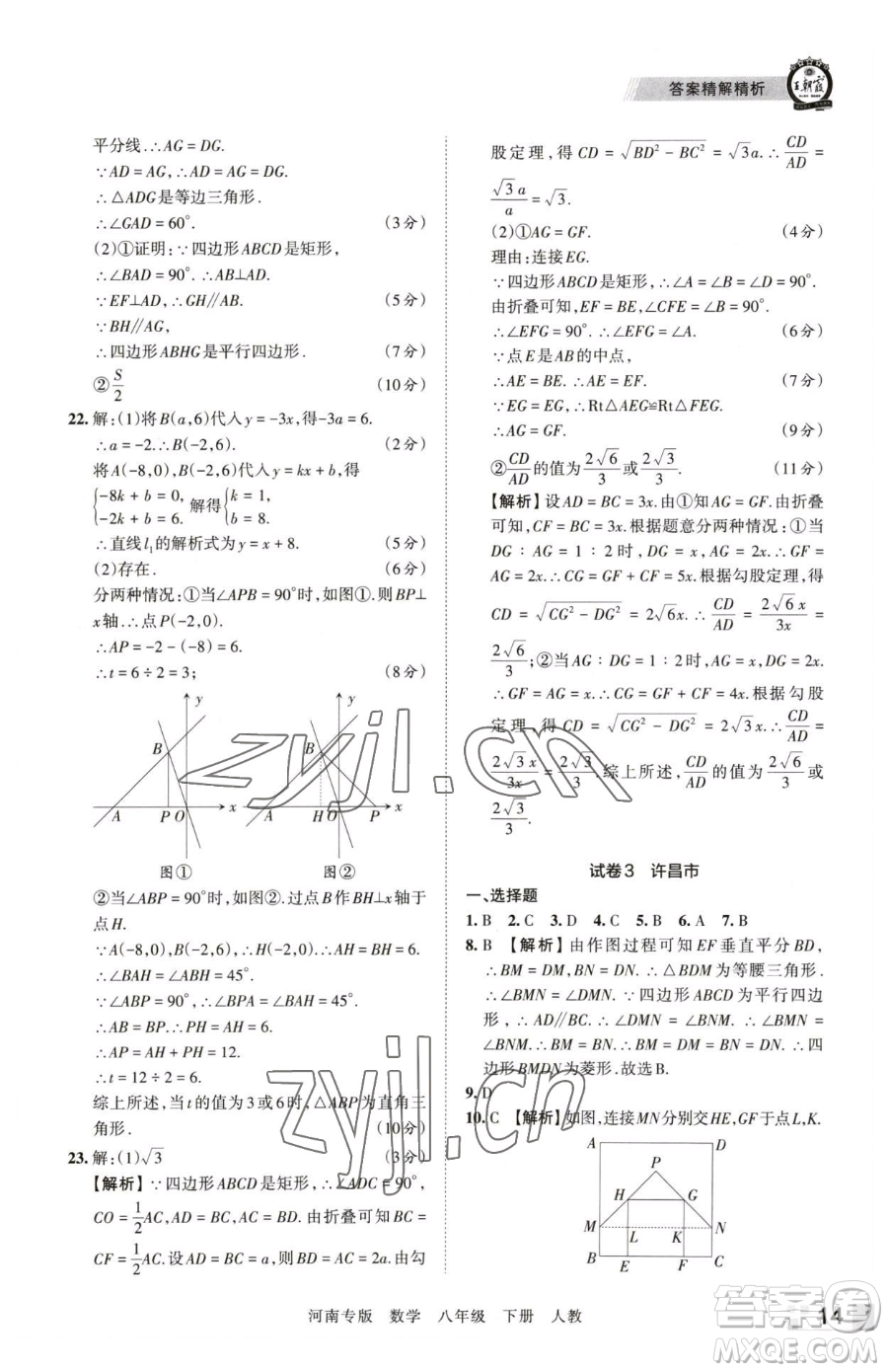 江西人民出版社2023王朝霞各地期末試卷精選八年級下冊數(shù)學(xué)人教版河南專版參考答案