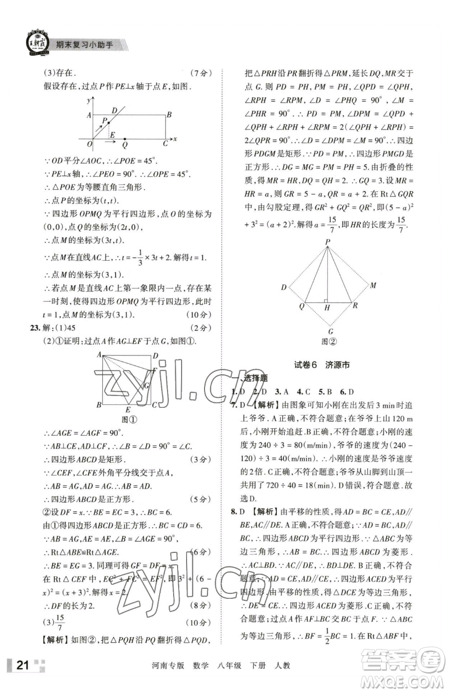 江西人民出版社2023王朝霞各地期末試卷精選八年級下冊數(shù)學(xué)人教版河南專版參考答案