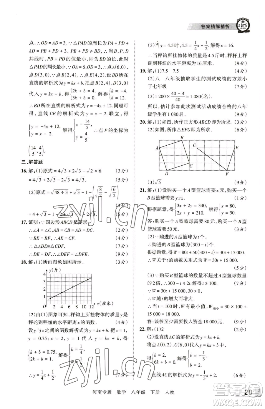 江西人民出版社2023王朝霞各地期末試卷精選八年級下冊數(shù)學(xué)人教版河南專版參考答案