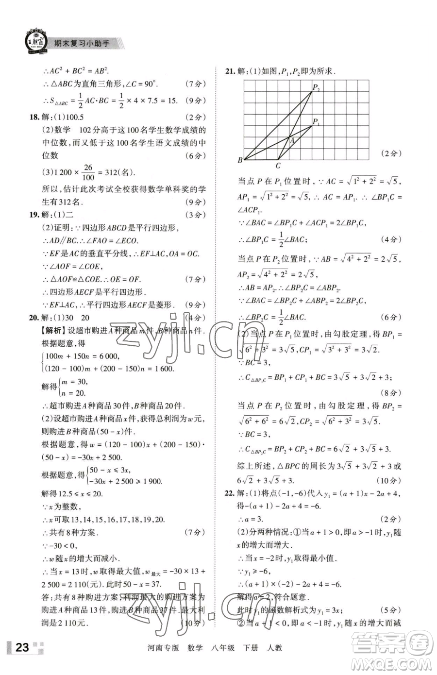 江西人民出版社2023王朝霞各地期末試卷精選八年級下冊數(shù)學(xué)人教版河南專版參考答案