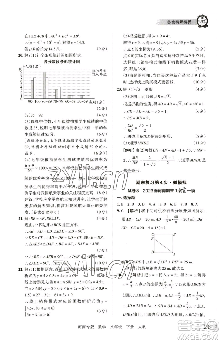 江西人民出版社2023王朝霞各地期末試卷精選八年級下冊數(shù)學(xué)人教版河南專版參考答案