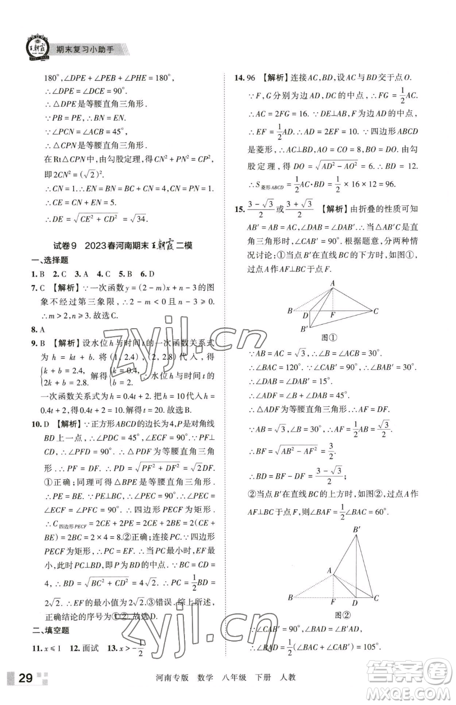 江西人民出版社2023王朝霞各地期末試卷精選八年級下冊數(shù)學(xué)人教版河南專版參考答案