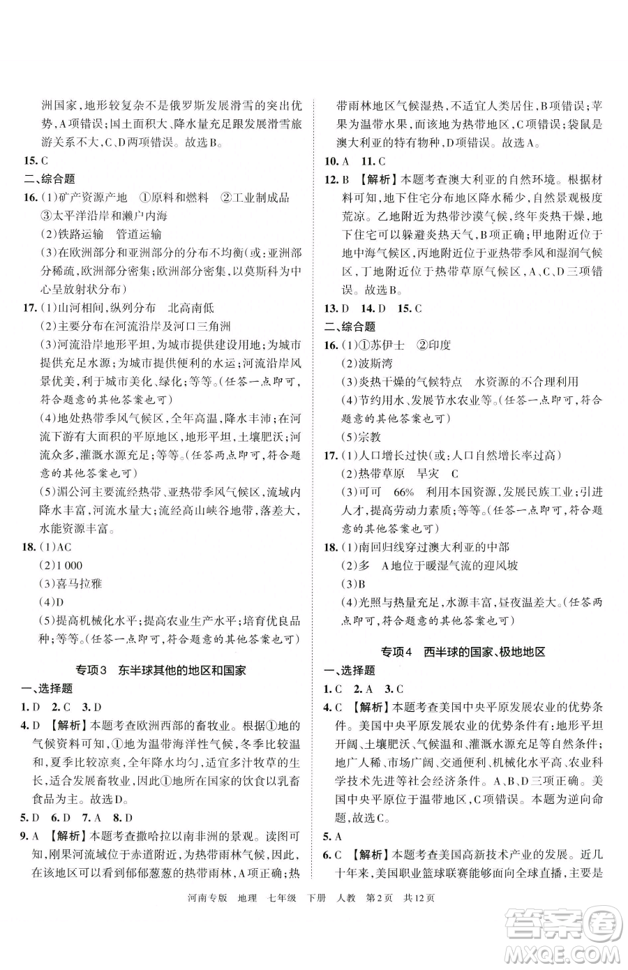 江西人民出版社2023王朝霞各地期末試卷精選七年級下冊地理人教版河南專版參考答案