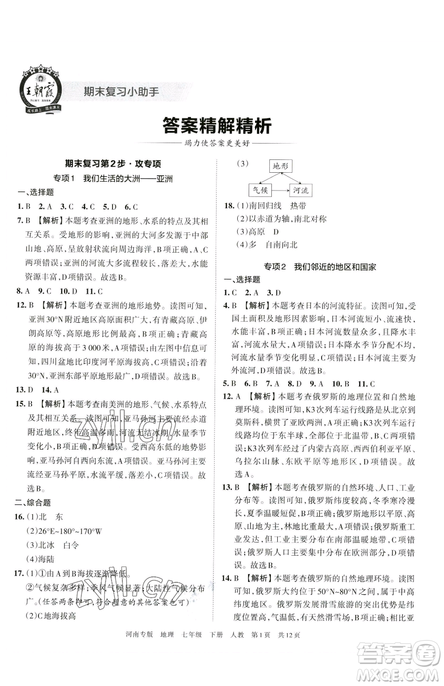 江西人民出版社2023王朝霞各地期末試卷精選七年級下冊地理人教版河南專版參考答案