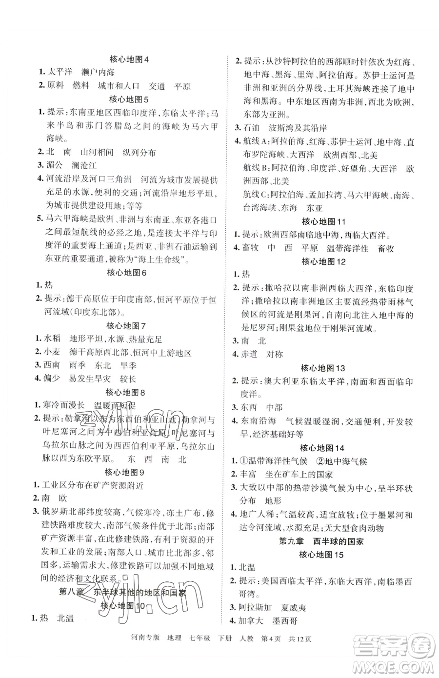 江西人民出版社2023王朝霞各地期末試卷精選七年級下冊地理人教版河南專版參考答案