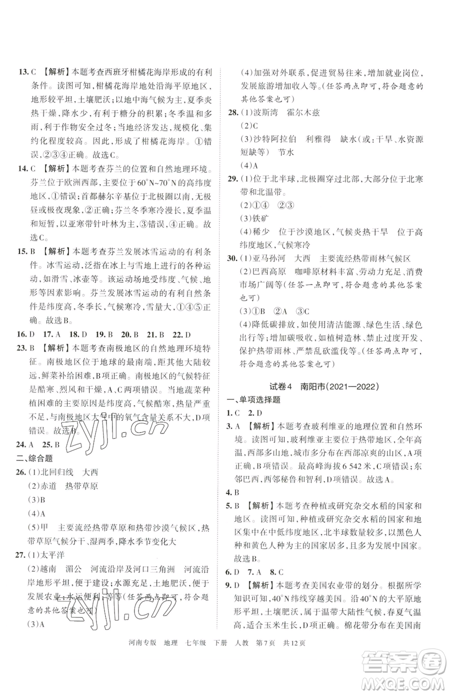 江西人民出版社2023王朝霞各地期末試卷精選七年級下冊地理人教版河南專版參考答案