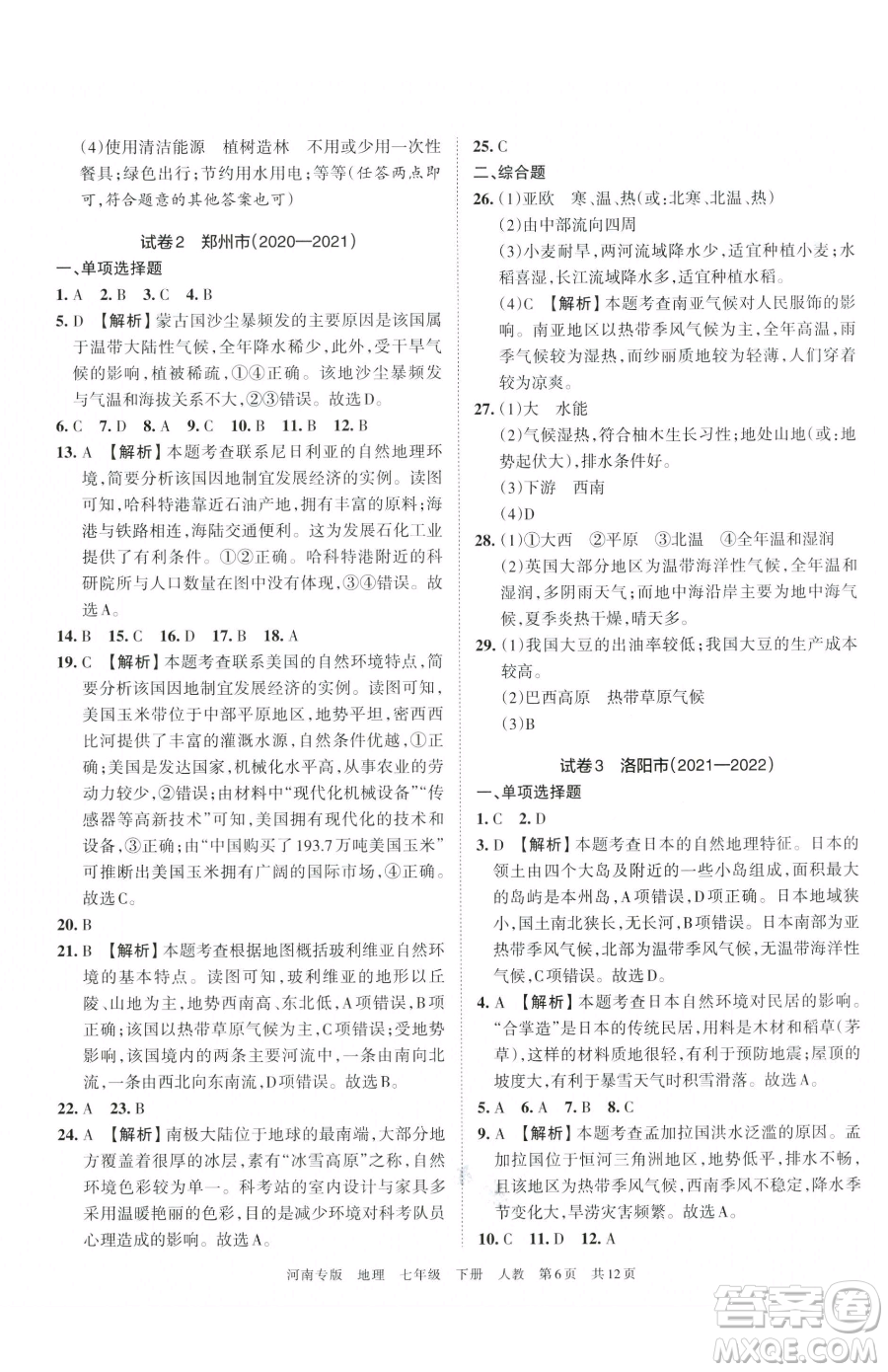 江西人民出版社2023王朝霞各地期末試卷精選七年級下冊地理人教版河南專版參考答案