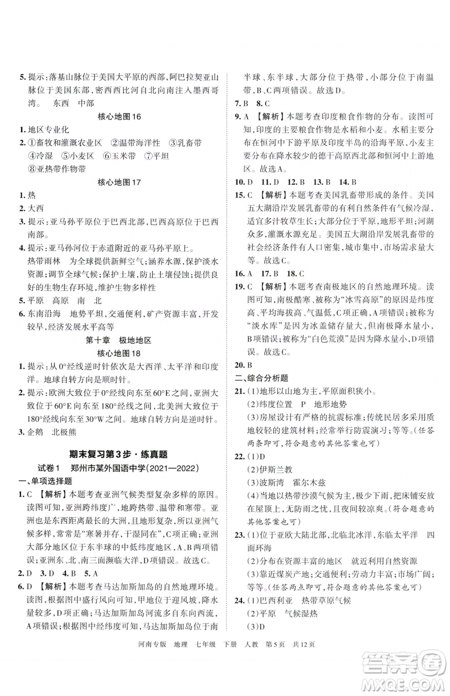 江西人民出版社2023王朝霞各地期末試卷精選七年級下冊地理人教版河南專版參考答案