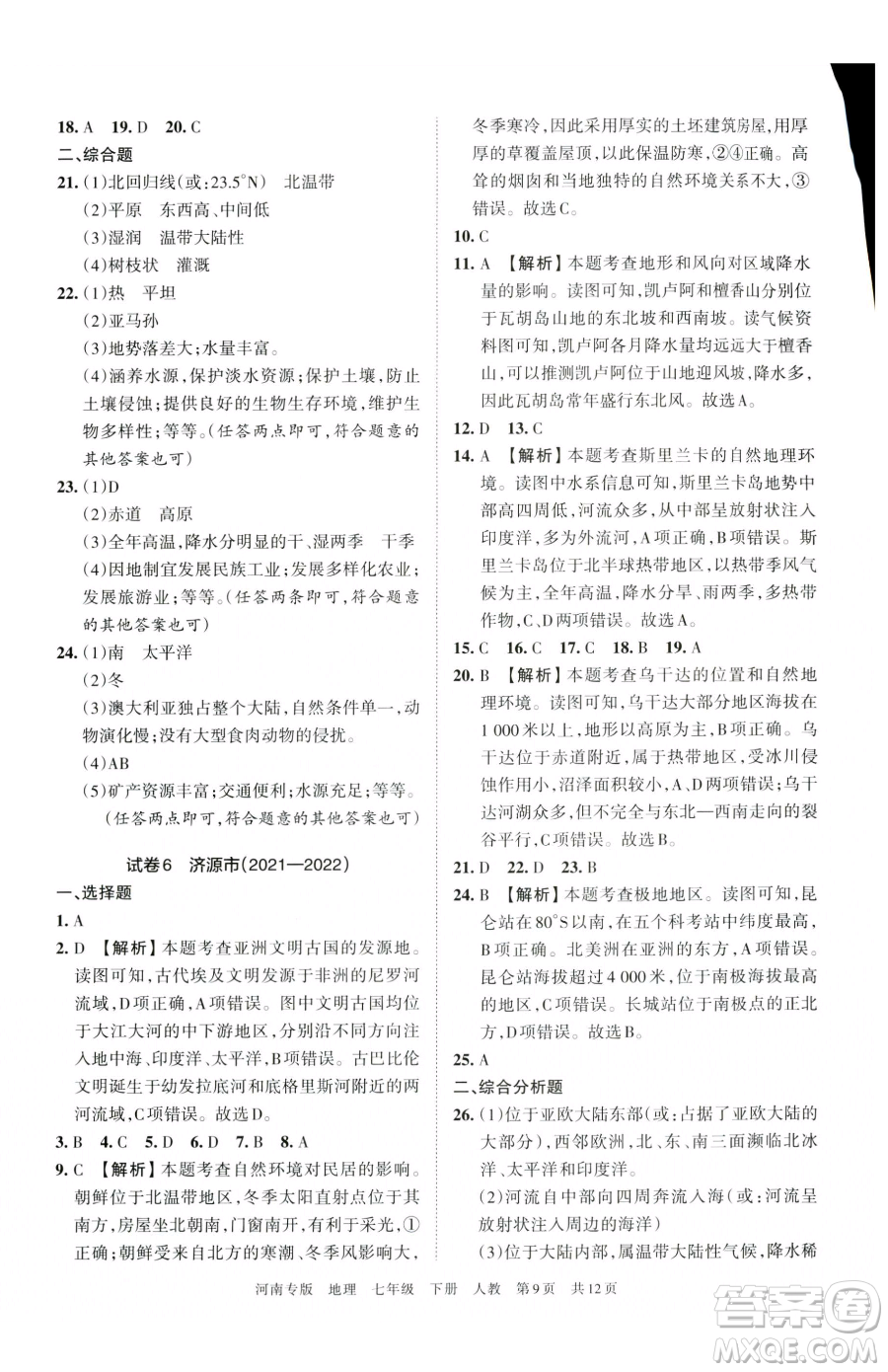 江西人民出版社2023王朝霞各地期末試卷精選七年級下冊地理人教版河南專版參考答案