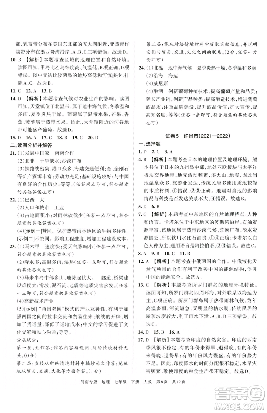 江西人民出版社2023王朝霞各地期末試卷精選七年級下冊地理人教版河南專版參考答案