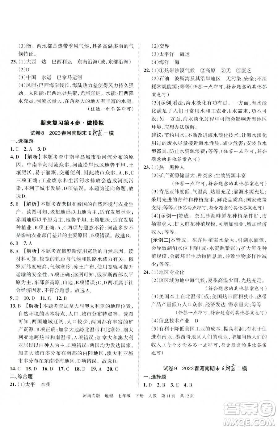 江西人民出版社2023王朝霞各地期末試卷精選七年級下冊地理人教版河南專版參考答案