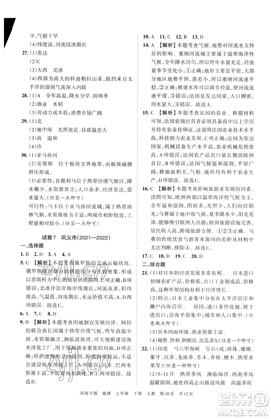 江西人民出版社2023王朝霞各地期末試卷精選七年級下冊地理人教版河南專版參考答案