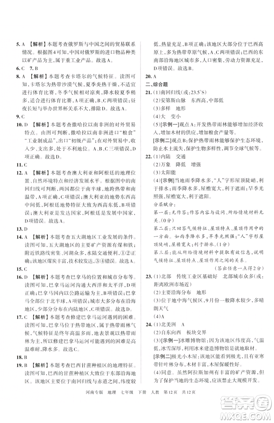 江西人民出版社2023王朝霞各地期末試卷精選七年級下冊地理人教版河南專版參考答案