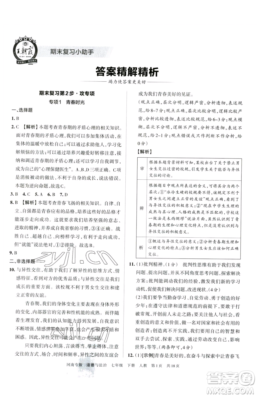 江西人民出版社2023王朝霞各地期末試卷精選七年級下冊道德與法治人教版河南專版參考答案