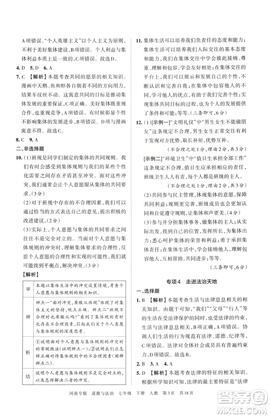 江西人民出版社2023王朝霞各地期末試卷精選七年級下冊道德與法治人教版河南專版參考答案