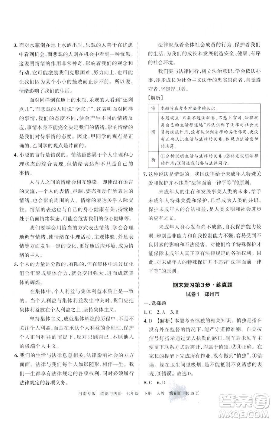 江西人民出版社2023王朝霞各地期末試卷精選七年級下冊道德與法治人教版河南專版參考答案