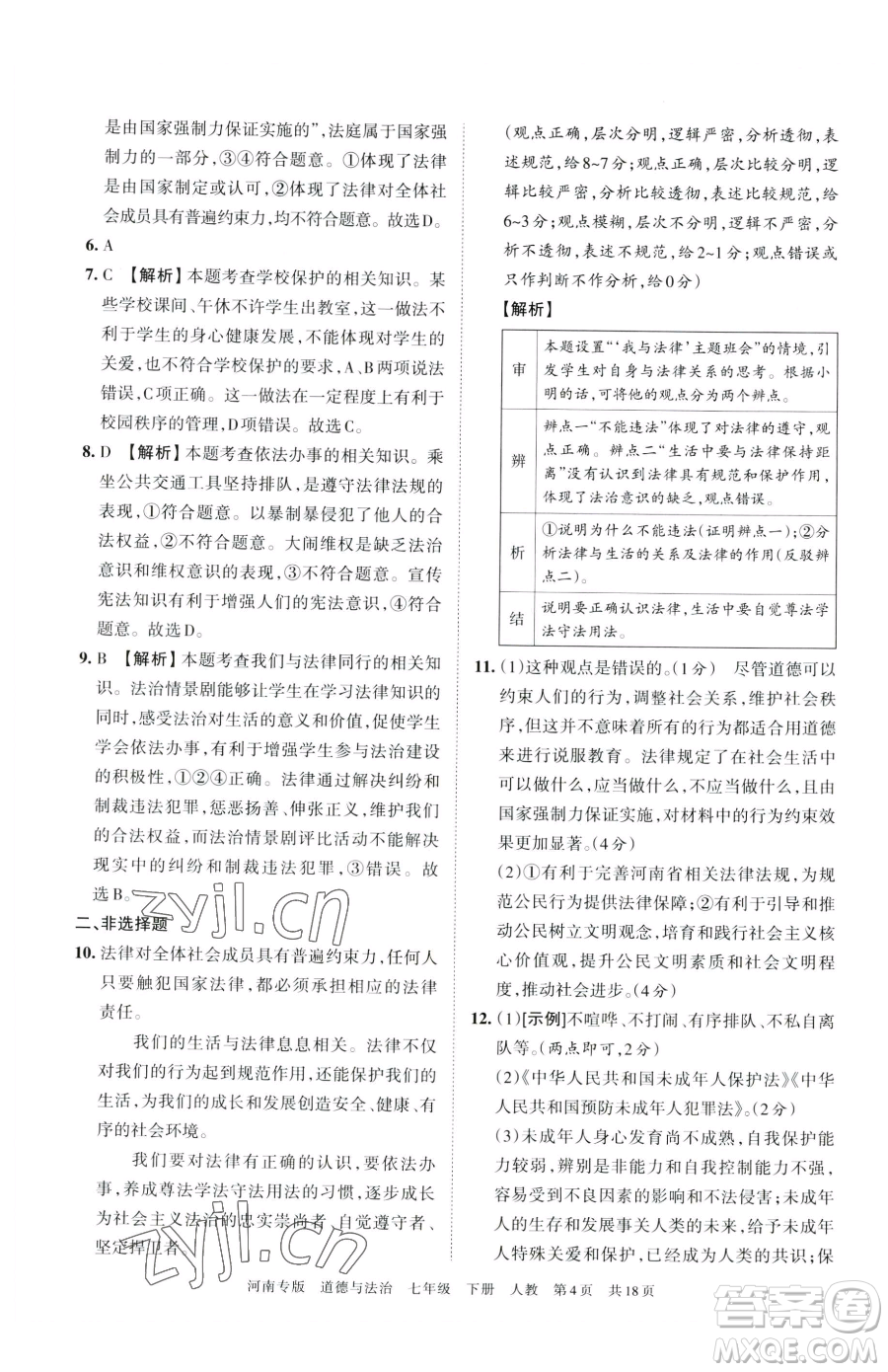 江西人民出版社2023王朝霞各地期末試卷精選七年級下冊道德與法治人教版河南專版參考答案