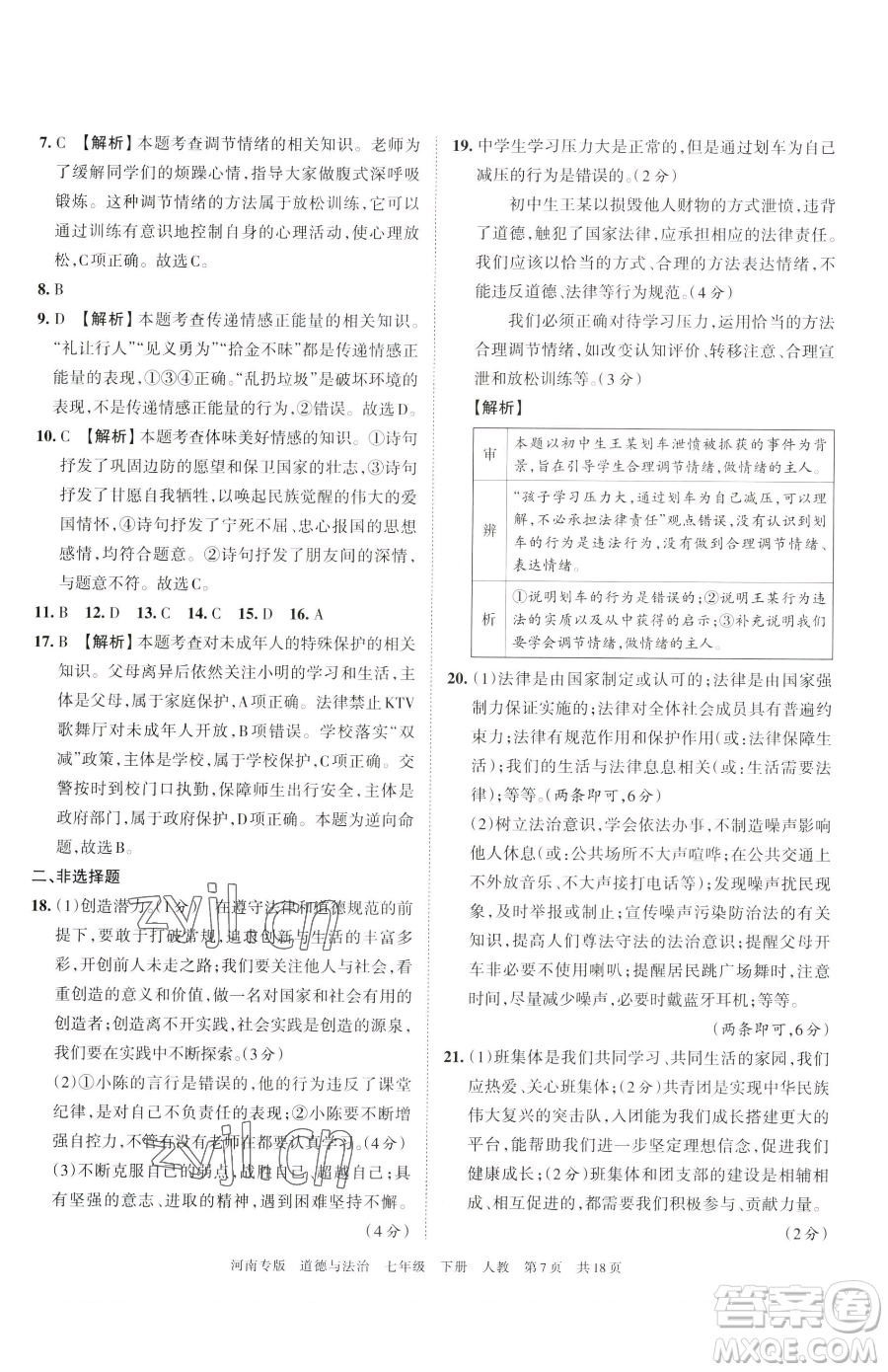 江西人民出版社2023王朝霞各地期末試卷精選七年級下冊道德與法治人教版河南專版參考答案