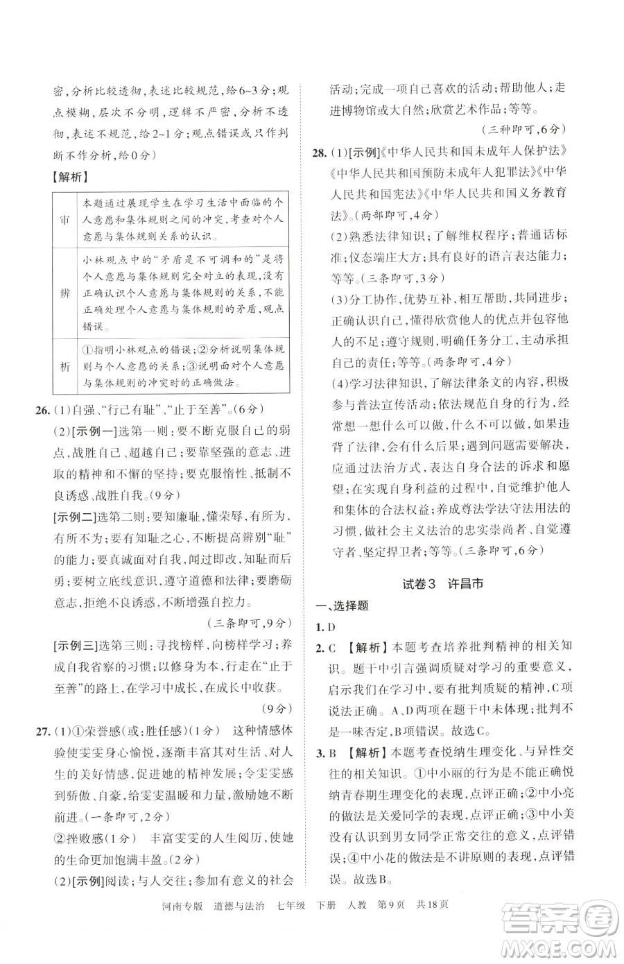 江西人民出版社2023王朝霞各地期末試卷精選七年級下冊道德與法治人教版河南專版參考答案