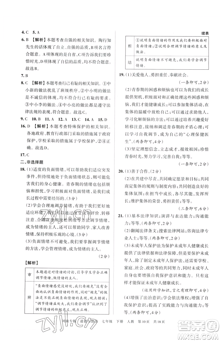 江西人民出版社2023王朝霞各地期末試卷精選七年級下冊道德與法治人教版河南專版參考答案