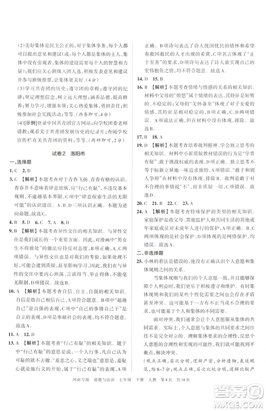 江西人民出版社2023王朝霞各地期末試卷精選七年級下冊道德與法治人教版河南專版參考答案