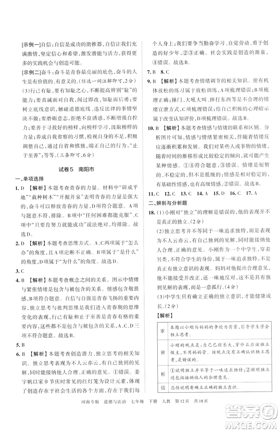 江西人民出版社2023王朝霞各地期末試卷精選七年級下冊道德與法治人教版河南專版參考答案