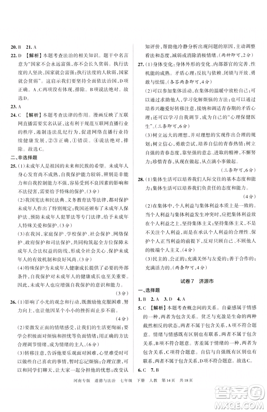 江西人民出版社2023王朝霞各地期末試卷精選七年級下冊道德與法治人教版河南專版參考答案