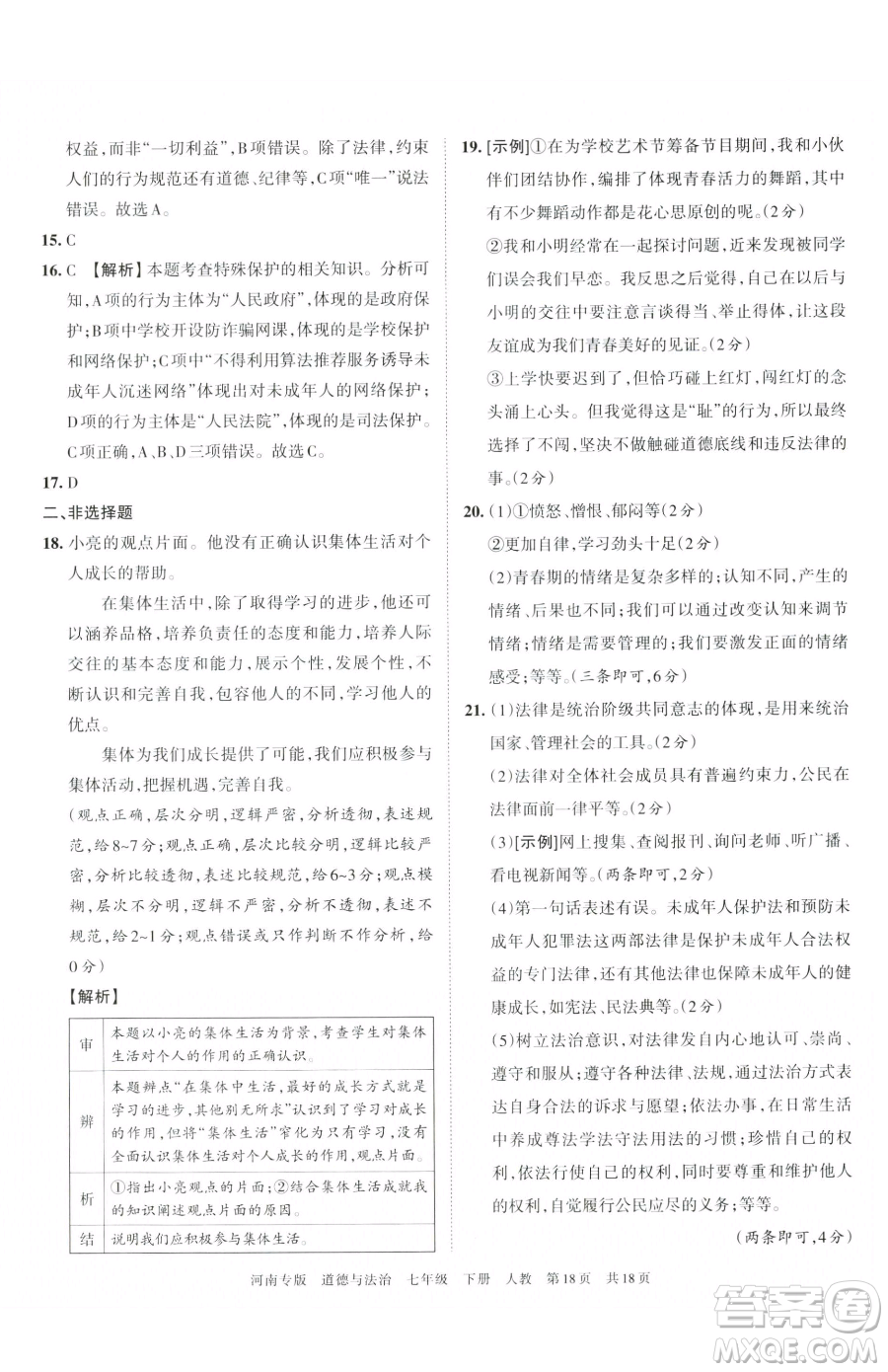 江西人民出版社2023王朝霞各地期末試卷精選七年級下冊道德與法治人教版河南專版參考答案