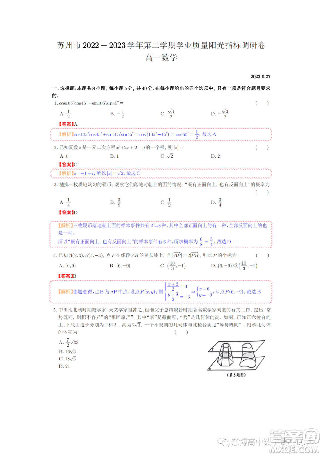 蘇州2022-2023學年高一下學期期末學業(yè)質量陽光指標調研數學試卷答案