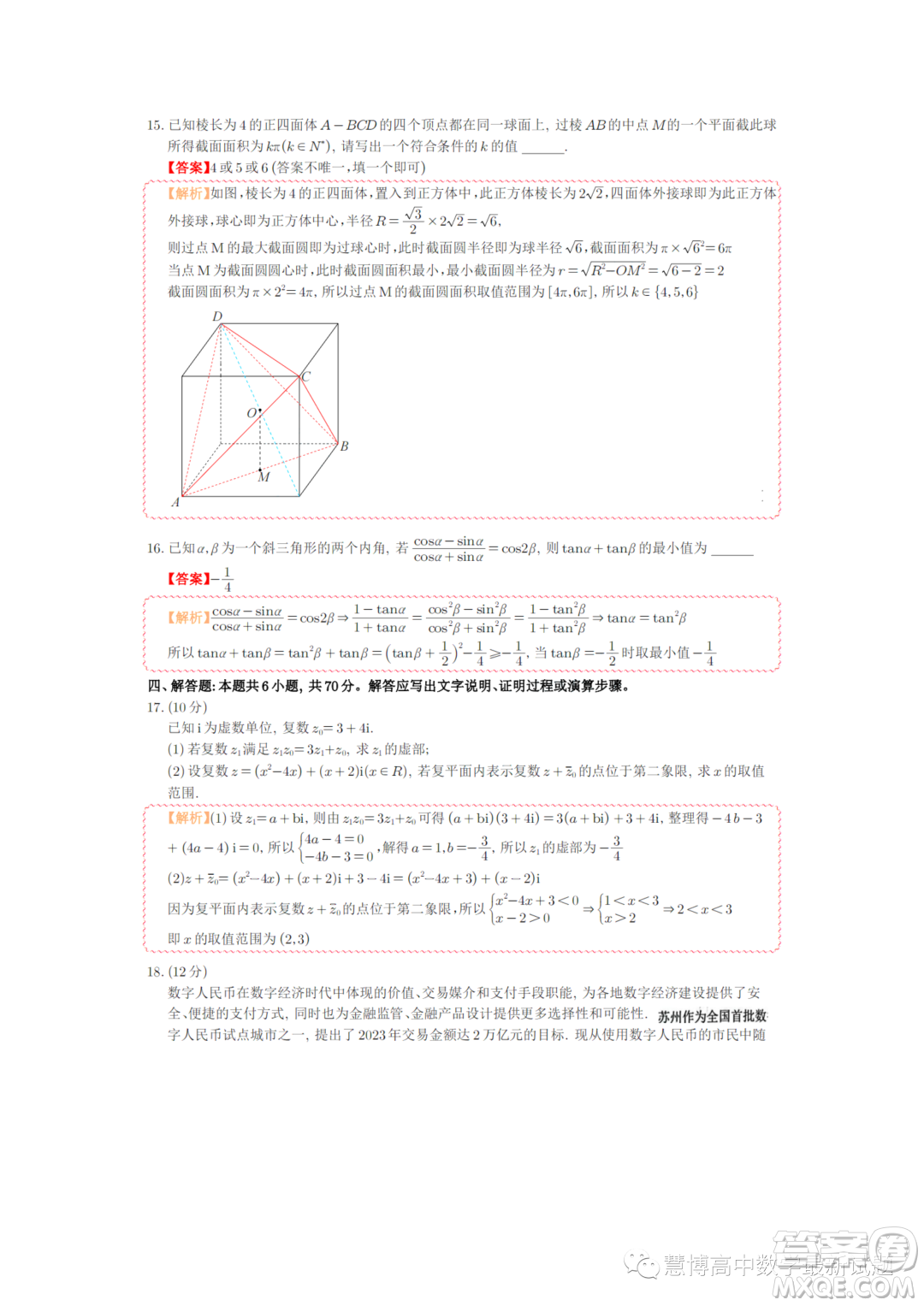 蘇州2022-2023學年高一下學期期末學業(yè)質量陽光指標調研數學試卷答案