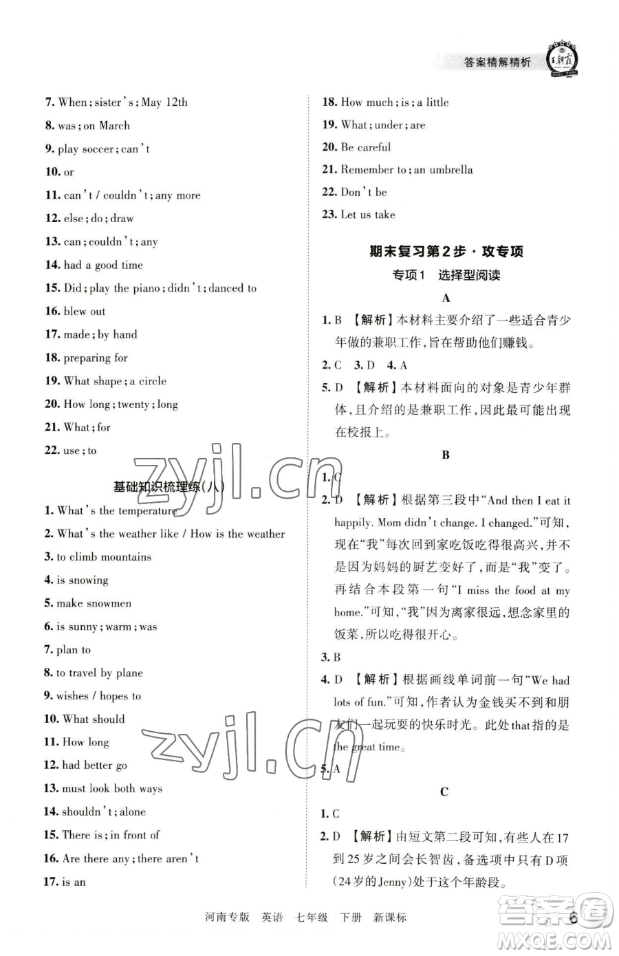 江西人民出版社2023王朝霞各地期末試卷精選七年級下冊英語新課標(biāo)版河南專版參考答案