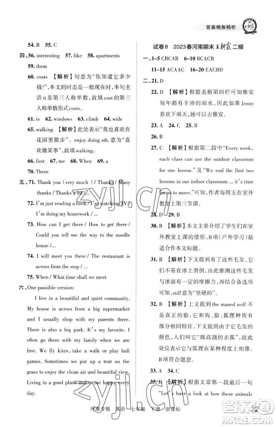 江西人民出版社2023王朝霞各地期末試卷精選七年級下冊英語新課標(biāo)版河南專版參考答案