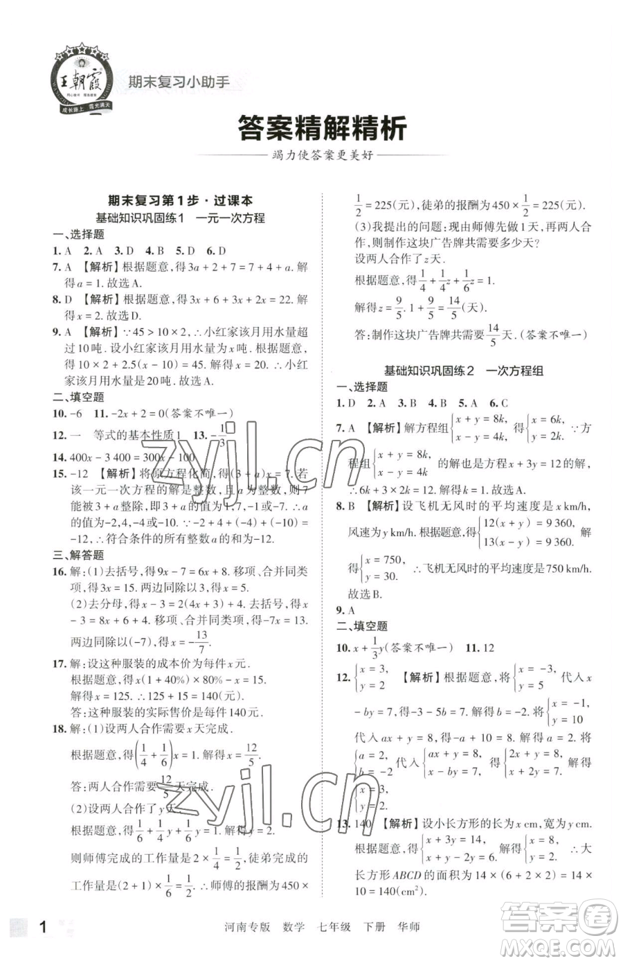 江西人民出版社2023王朝霞各地期末試卷精選七年級下冊數(shù)學(xué)華師大版南專版參考答案