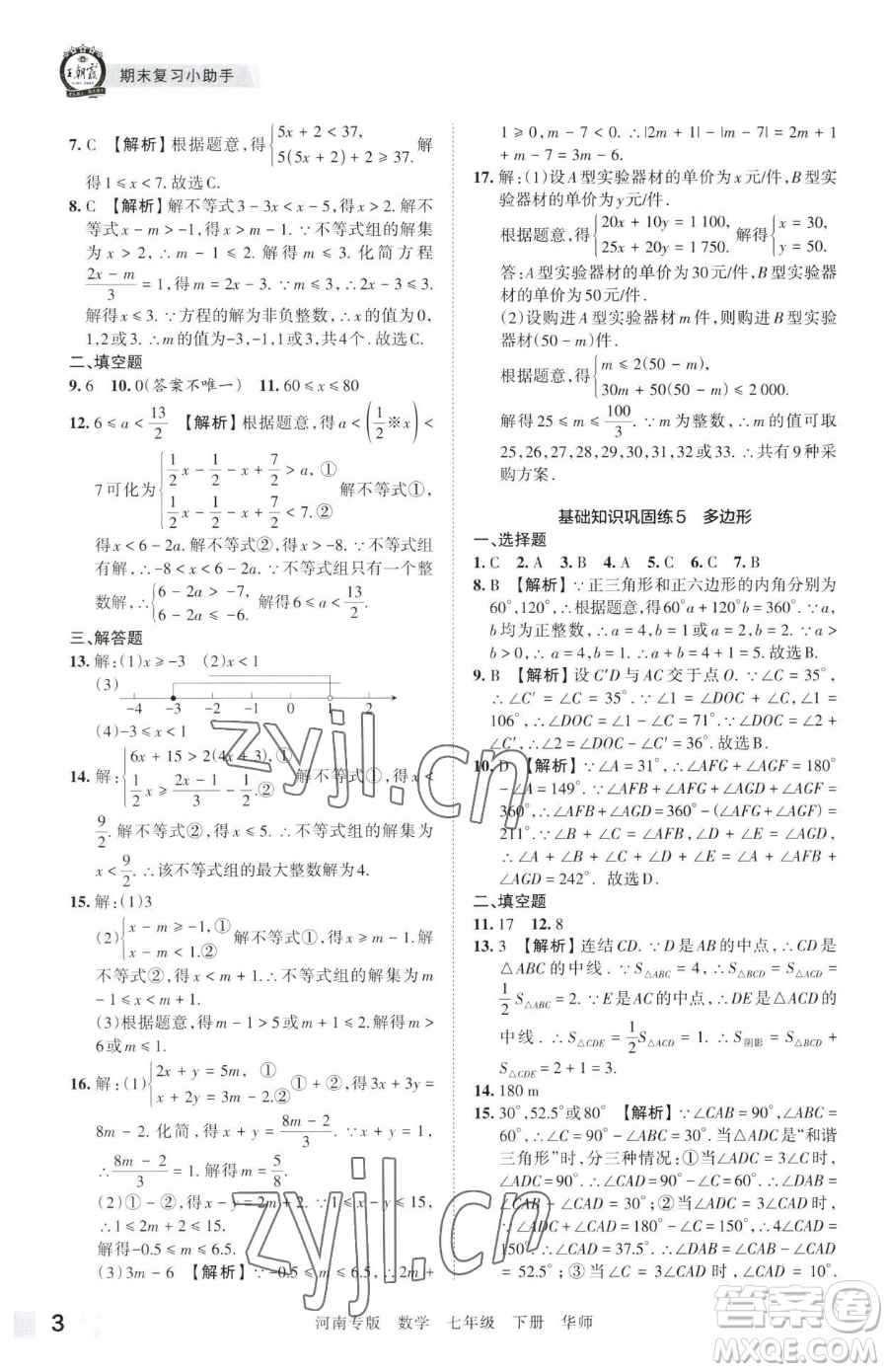 江西人民出版社2023王朝霞各地期末試卷精選七年級下冊數(shù)學(xué)華師大版南專版參考答案