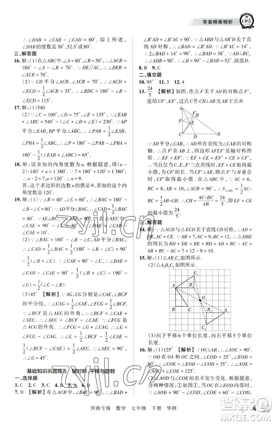 江西人民出版社2023王朝霞各地期末試卷精選七年級下冊數(shù)學(xué)華師大版南專版參考答案